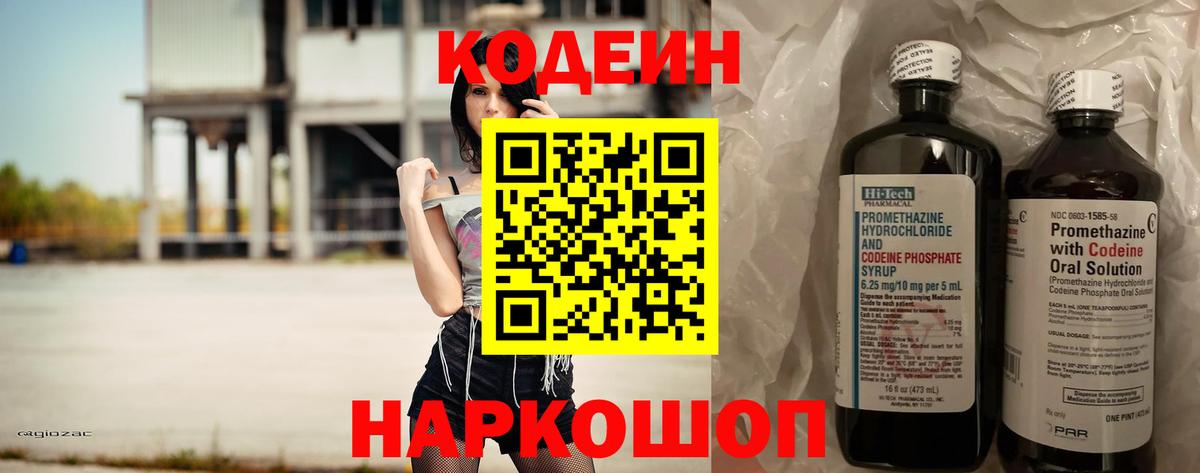 Codein напиток Lean (лин)  Вход с VPN  Кировск 